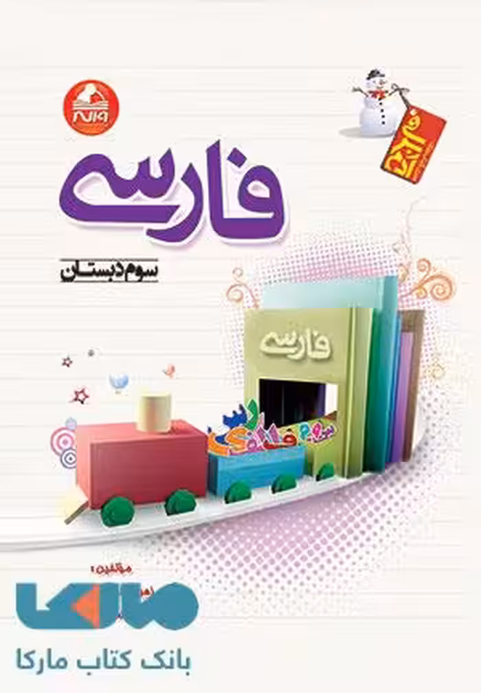 فارسی سوم دبستان آدم برفی واله