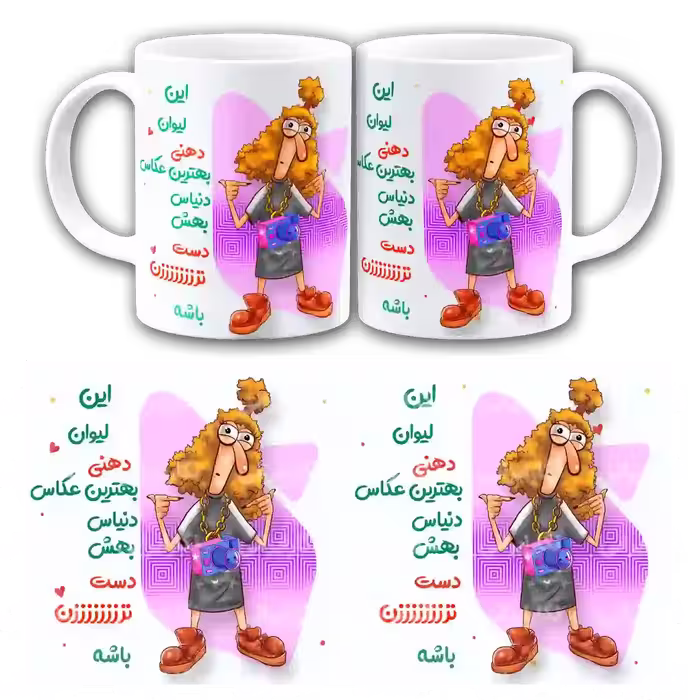 ماگ این لیوان دهنی بهترین عکاسی دنیاست  مدل  AS40