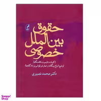 کتاب حقوق بین الملل خصوصی اثر محمد نصیری انتشارات آگه