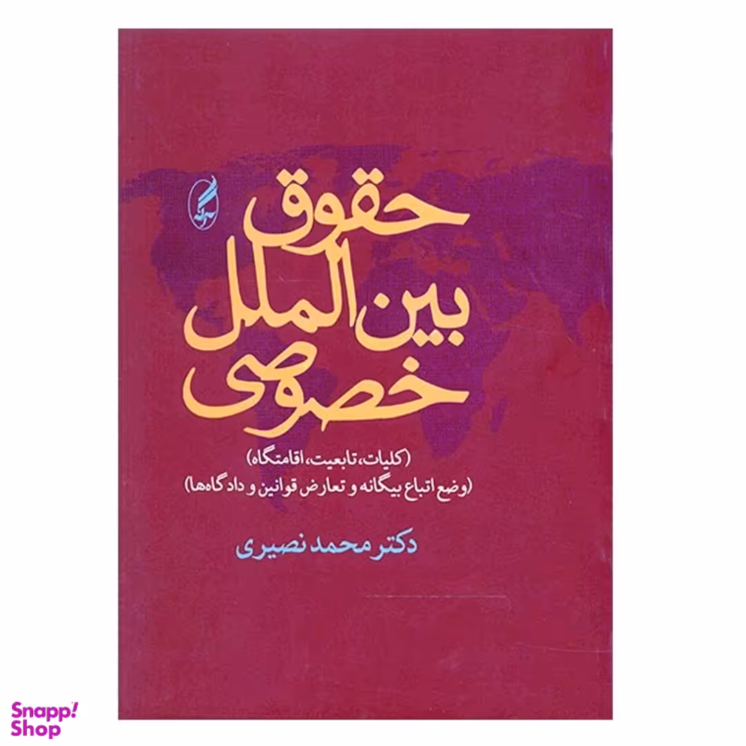 کتاب حقوق بین الملل خصوصی اثر محمد نصیری انتشارات آگه