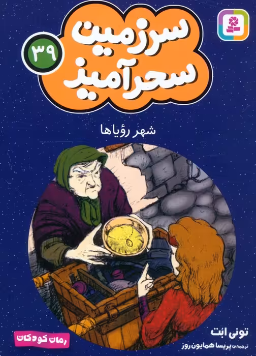 سرزمین سحرآمیز 39 (شهر رویاها) - ناشربوک | خرید آنلاین کتاب