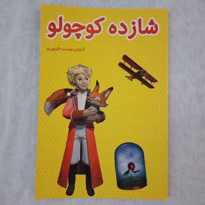 کتاب شازده کوچولو آنتوان دوسنت اگزوپری مترجم زینب السادات موسوی معلم  ناشر نیلوفرانه چاپ اول 1401 دو زبانه