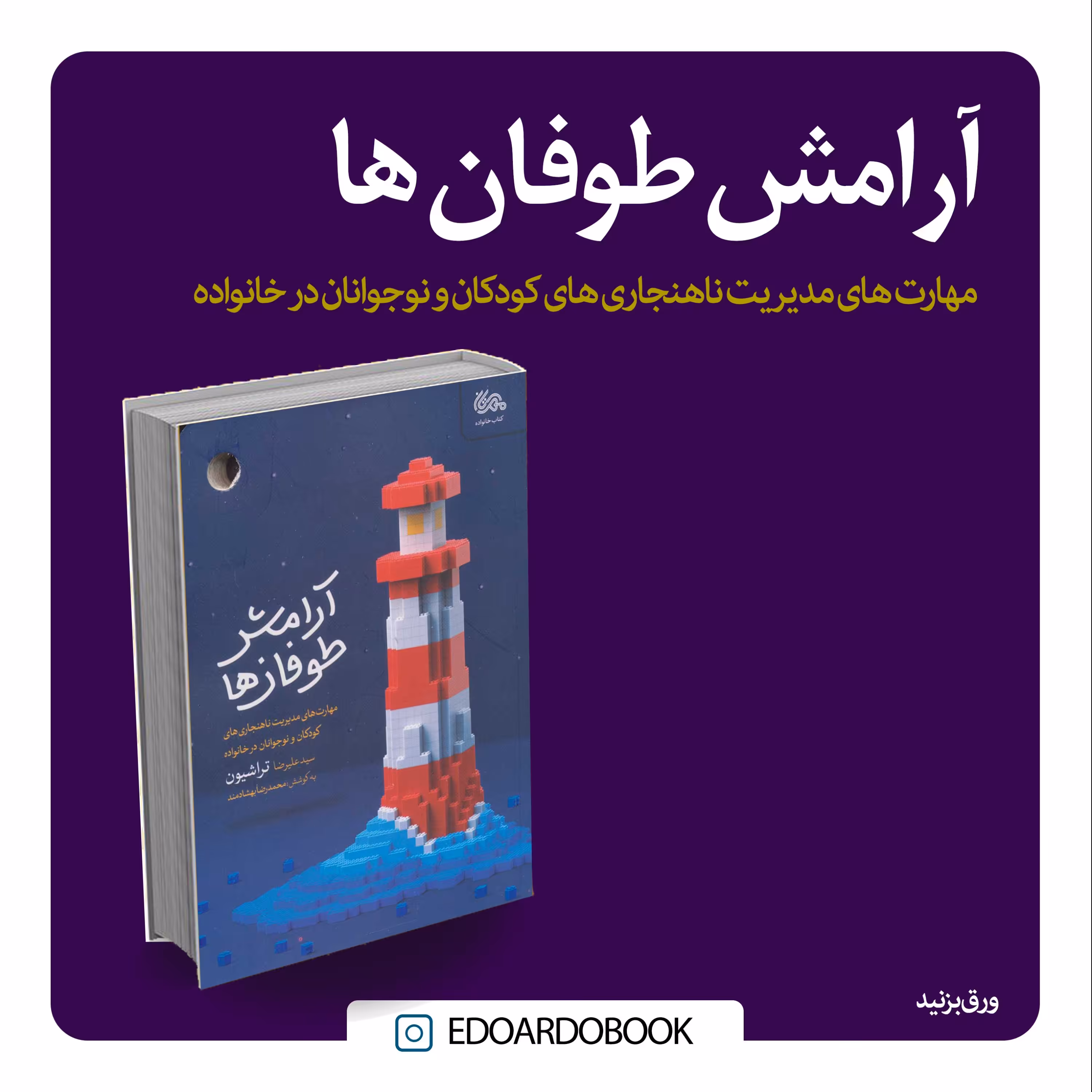 کتاب آرامش طوفان ها