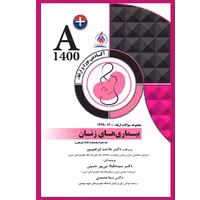 کتاب مجموعه سوالات ارتقاء بیماری های زنان اثر جمعی از نویسندگان انتشارات یکتامان