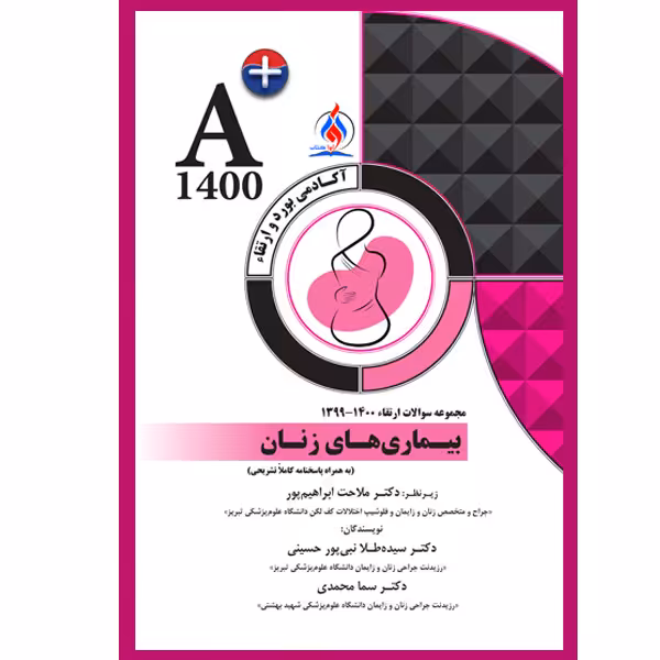 کتاب مجموعه سوالات ارتقاء بیماری های زنان اثر جمعی از نویسندگان انتشارات یکتامان