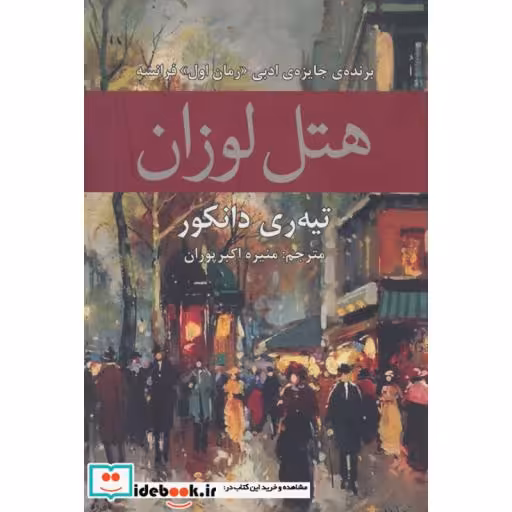 کتاب هتل لوزاناثر تیه ری دانکور