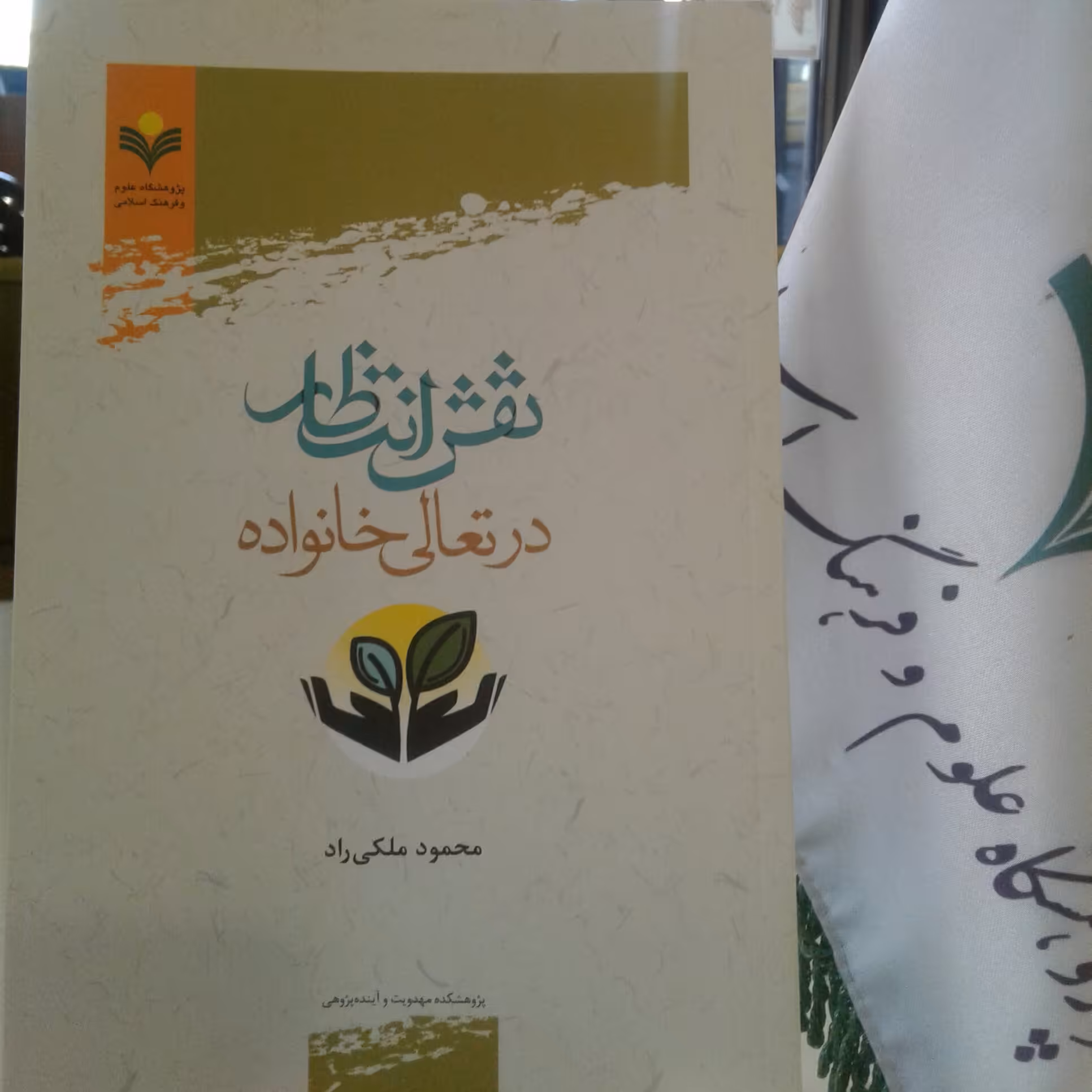 کتاب نقش انتظار در تعالی خانواده