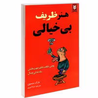کتاب هنر ظریف بی خیالی نشر آلوس