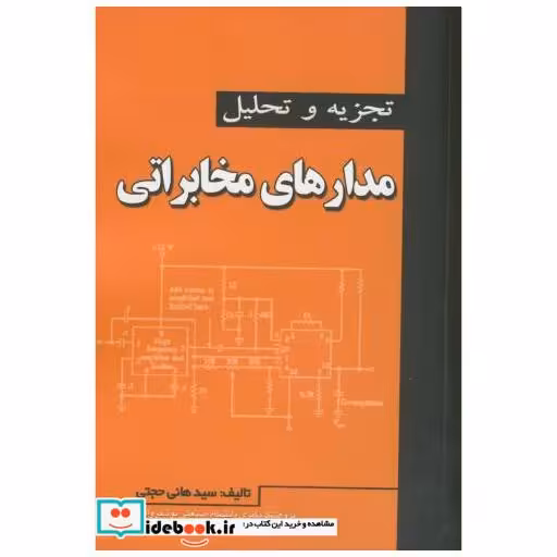 کتاب تجزیه تحلیل مدارهای مخابراتی اثر هانی حجتی