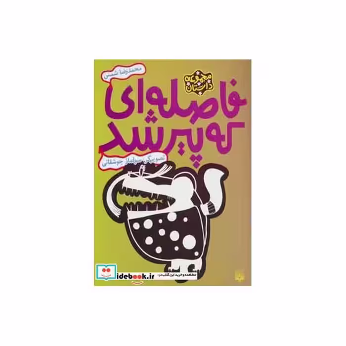 کتاب فاصله ای که پیر شد