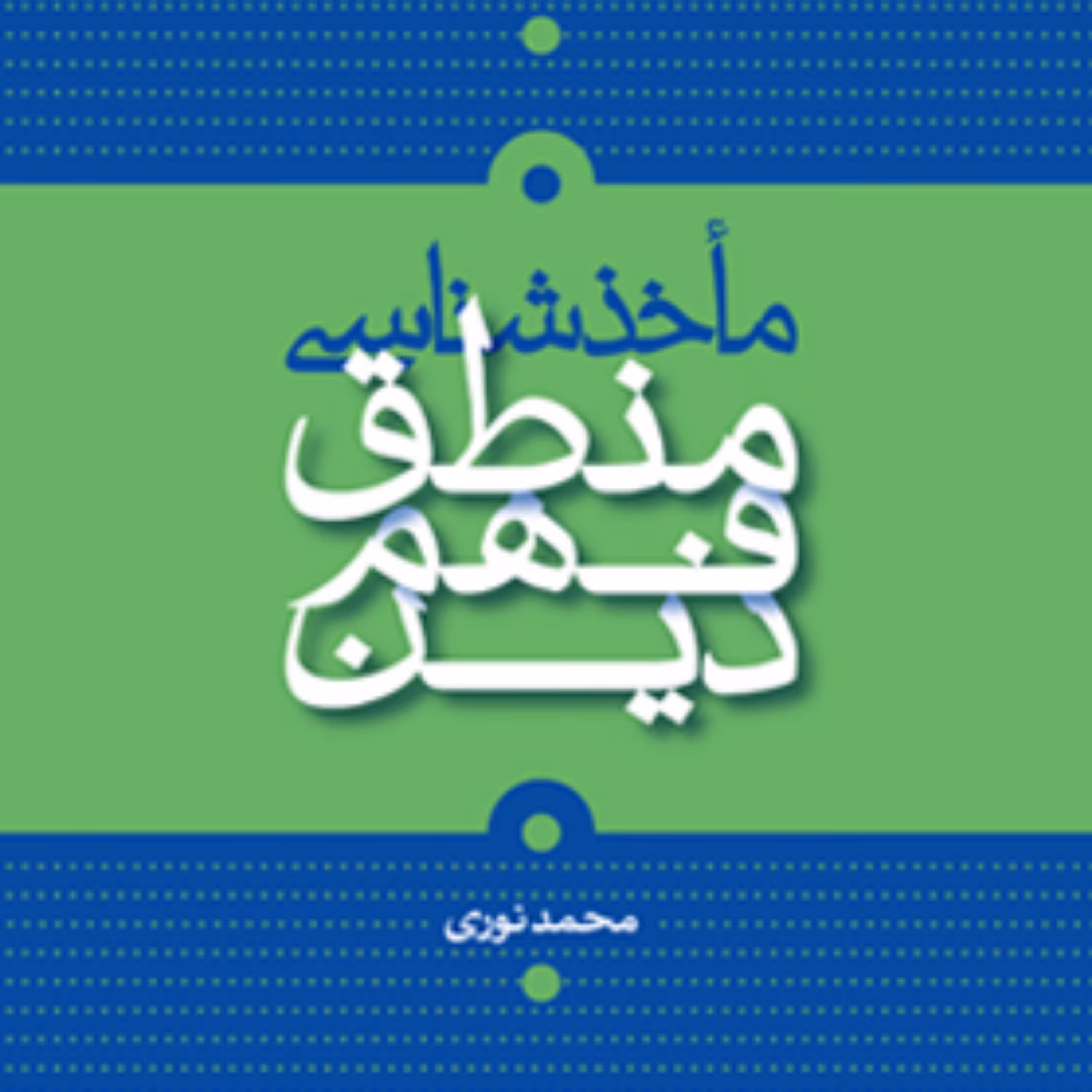 کتاب مأخذشناسی منطق فهم دین محمد نوری