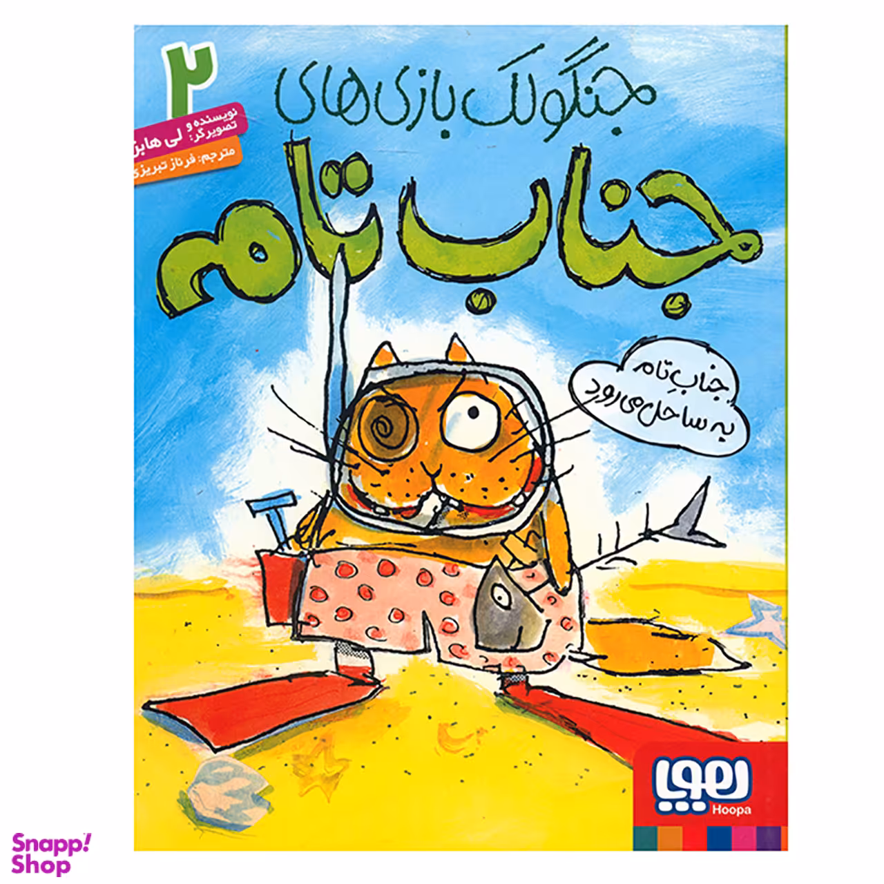 کتاب جناب تام به ساحل می رود اثر لی هابز نشر هوپا