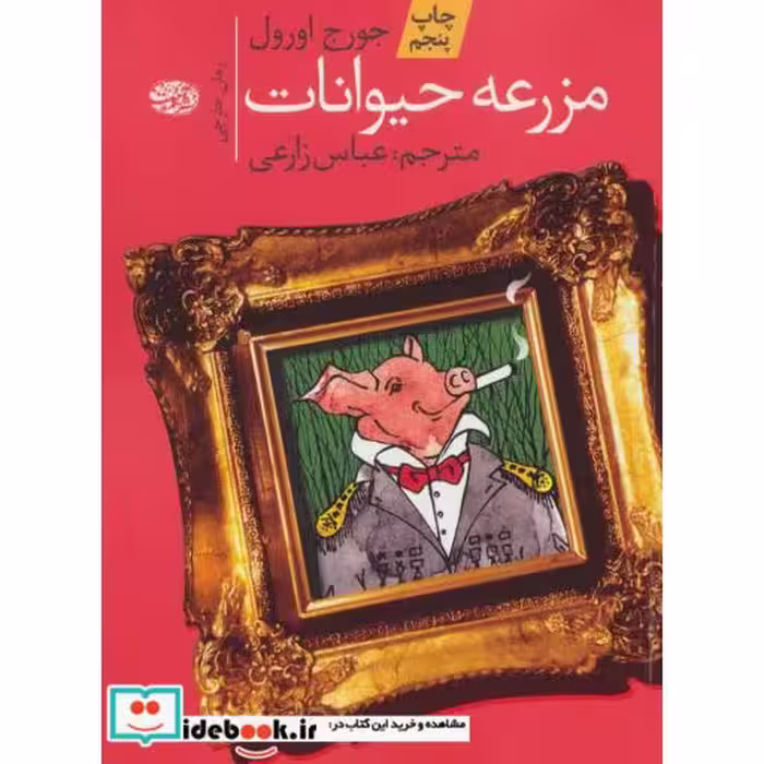 کتاب مزرعه حیوانات نشر آموت