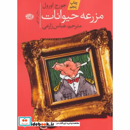 کتاب مزرعه حیوانات نشر آموت