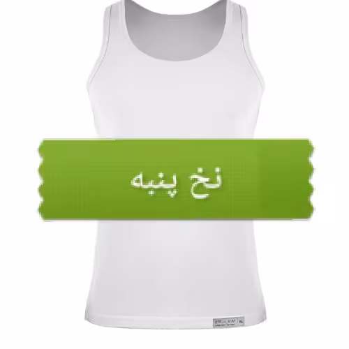 زیرپوش رکابی نخ پنبه XL سفید مناسب مردان معمولی حدود 70 تا 80 کیلو