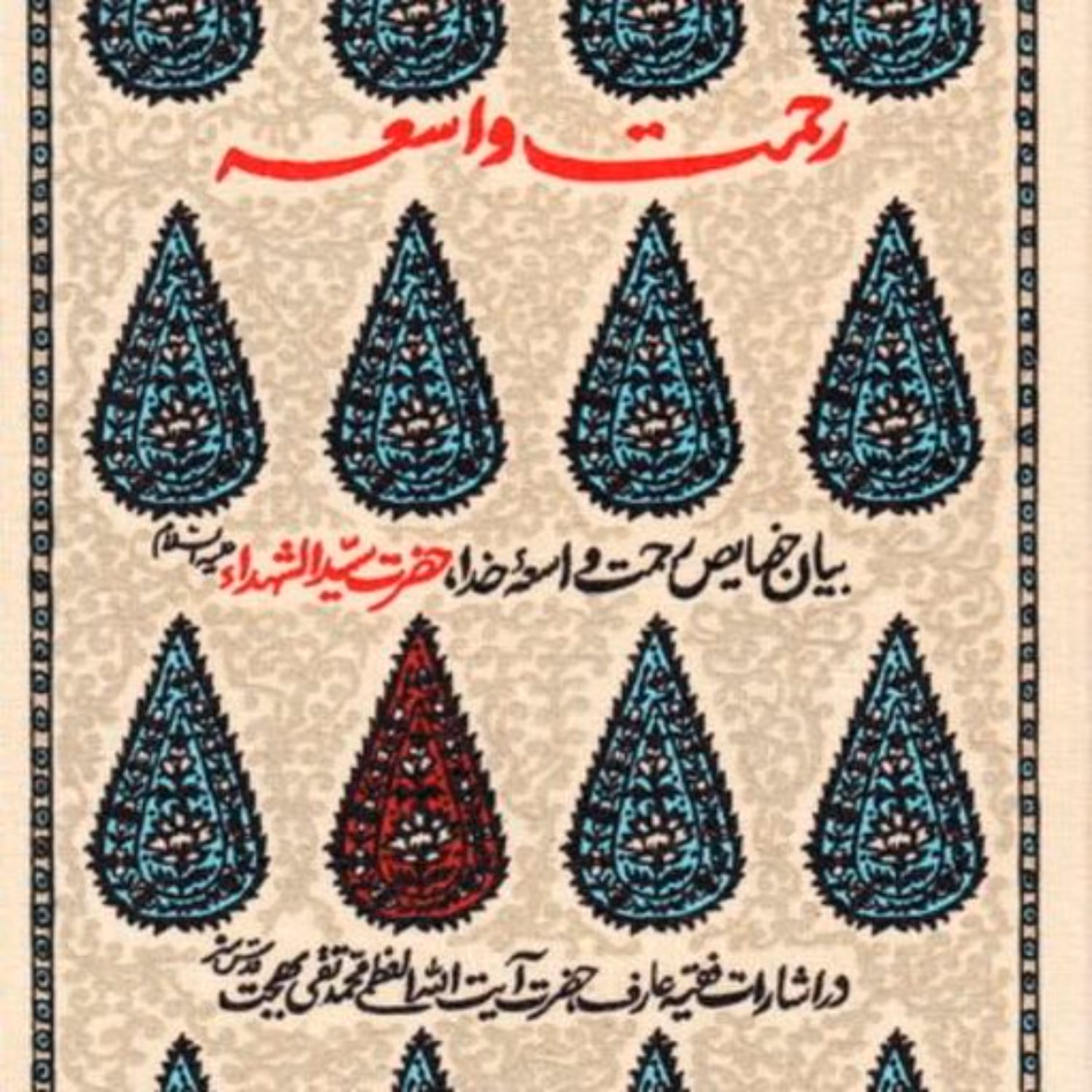 کتاب رحمت واسعه بیان خصایص رحمت واسعه خدا حضرت سیدالشهدا علیه السلام در اشارات فقیه