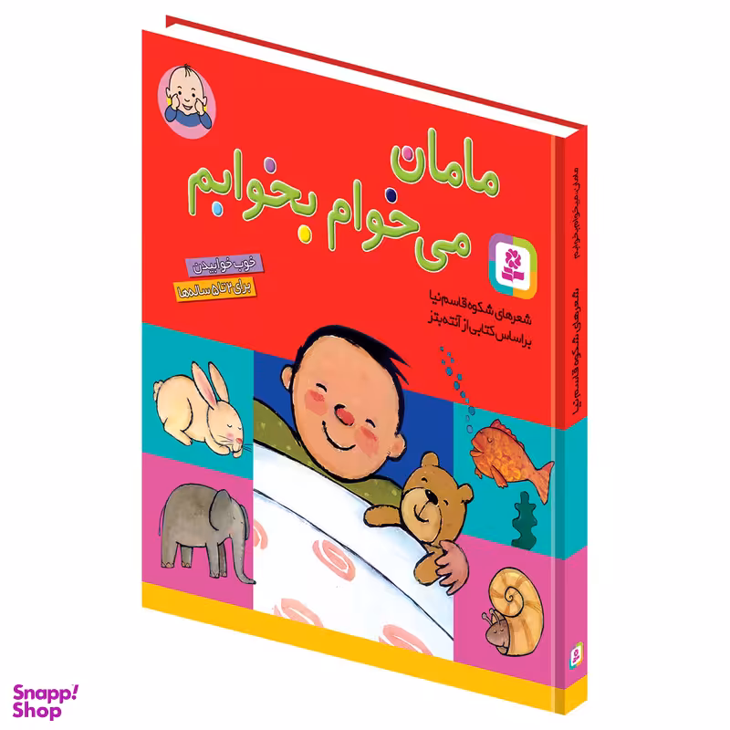کتاب مامان می‌خوام بخوابم اثر شکوه قاسم نیا انتشارات قدیانی