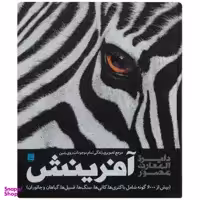 کتاب دایره المعارف مصور آفرینش سایان اثر جمعی از نویسندگان