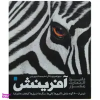 کتاب دایره المعارف مصور آفرینش سایان اثر جمعی از نویسندگان