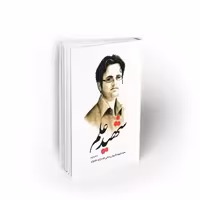 کتاب شهید علم 2، نخبه شهید داریوش رضایی نژاد، نشر معارف