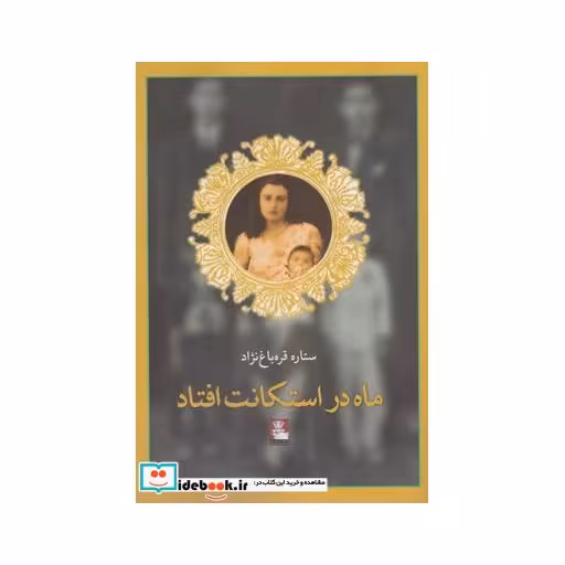 کتاب ماه در استکانت افتاد