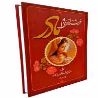 کتاب فرشته ای به نام مادر - انتشارات عارف کامل
