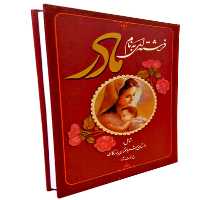 کتاب فرشته ای به نام مادر - انتشارات عارف کامل