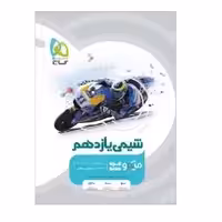 کتاب شیمی یازدهم میکرو قرن جدید گاج