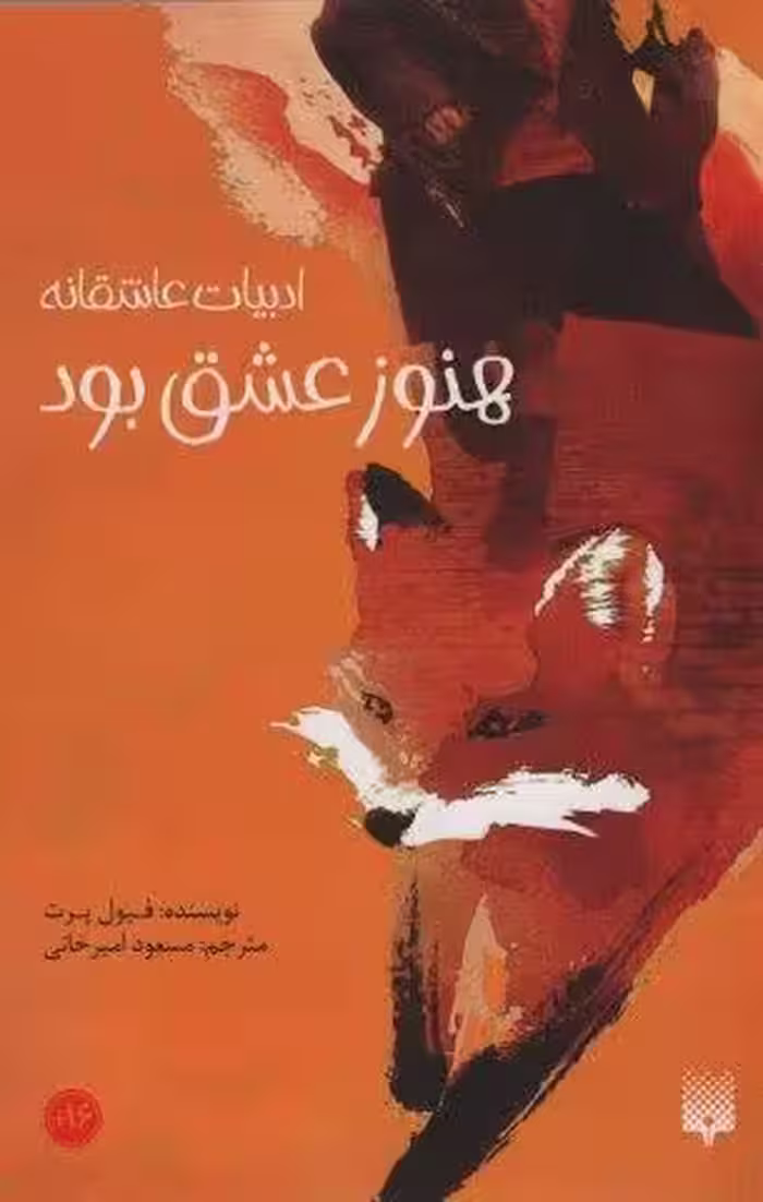 هنوز عشق بود (ادبیات عاشقانه)