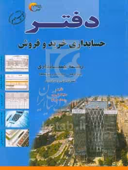 کتاب دفتر حسابداری خرید و فروش