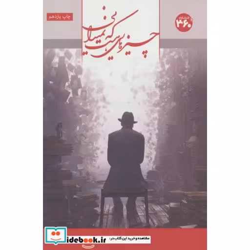 کتاب چیزهایی هست که نمیدانی اثر علی سلطانی