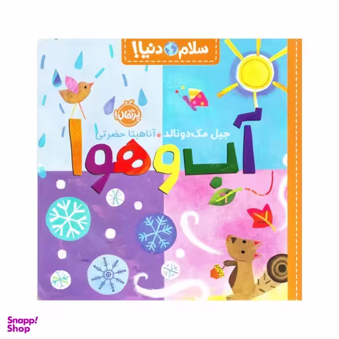 کتاب سلام دنیا آب و هوا اثر جیل مک دونالد انتشارات پرتقال