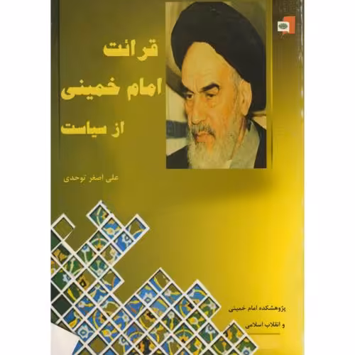 کتاب قرائت امام خمینی از سیاست
