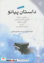 قیمت و خرید کتاب داستان پیانو اثر یوکیو میشیما و دیگران | ایده بوک