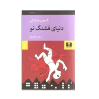 کتاب دنیای قشنگ نو چاپ اصل با تخفیف ویژه اثر آلدوس هاکسلی ترجمه سعیدحمیدیان نشر نیلوفر  برنده جایزه 