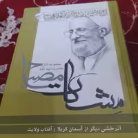 کتاب مشکات مصباح آذرخشی دیگر از آسمان کربلا  آفتاب ولایت 