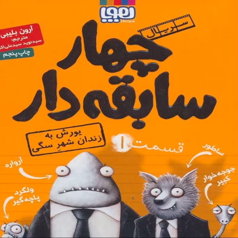 چهار سابقه دار 1 یورش به زندان شهر سگی