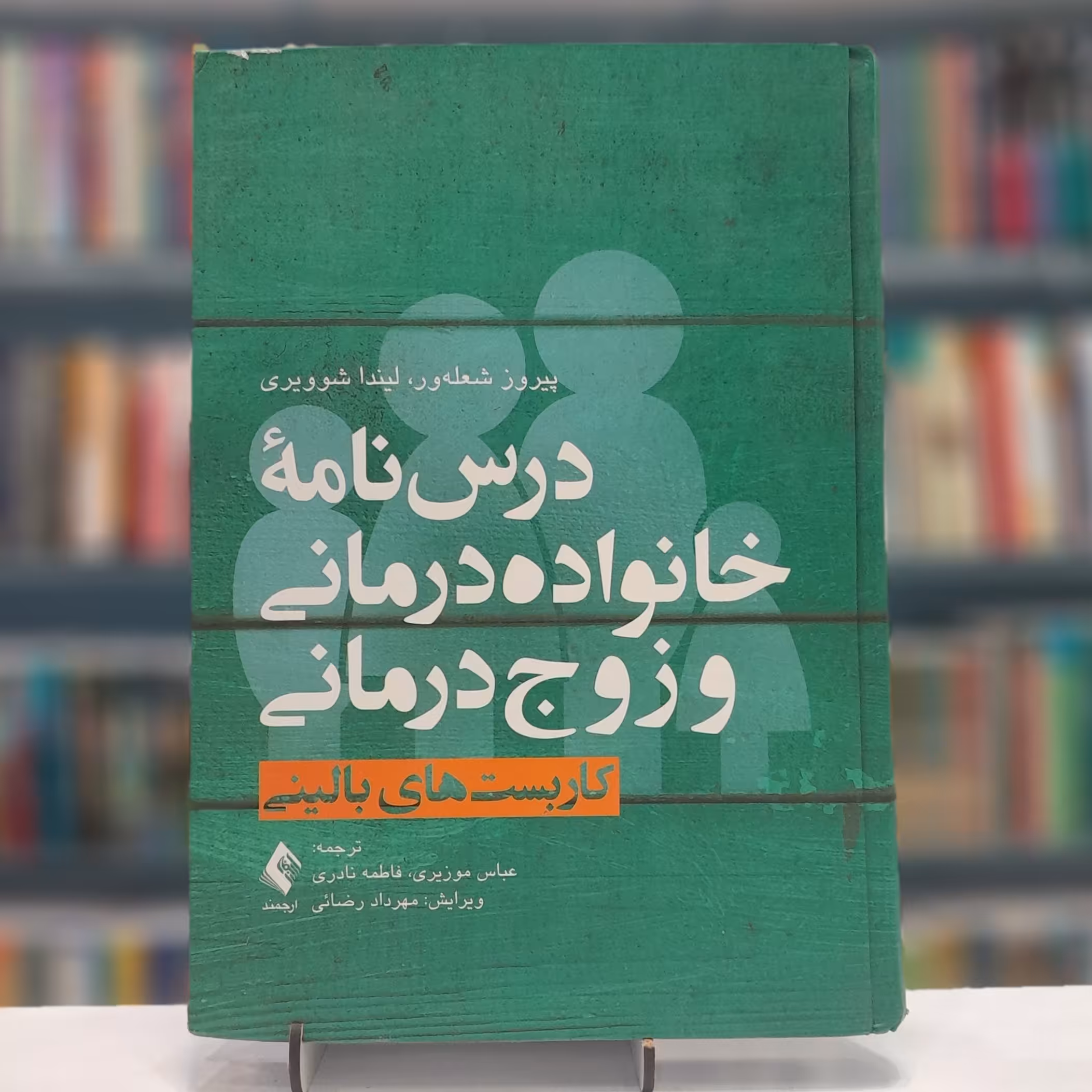 درس نامه خانواده درمانی و زوج درمانی جلد1