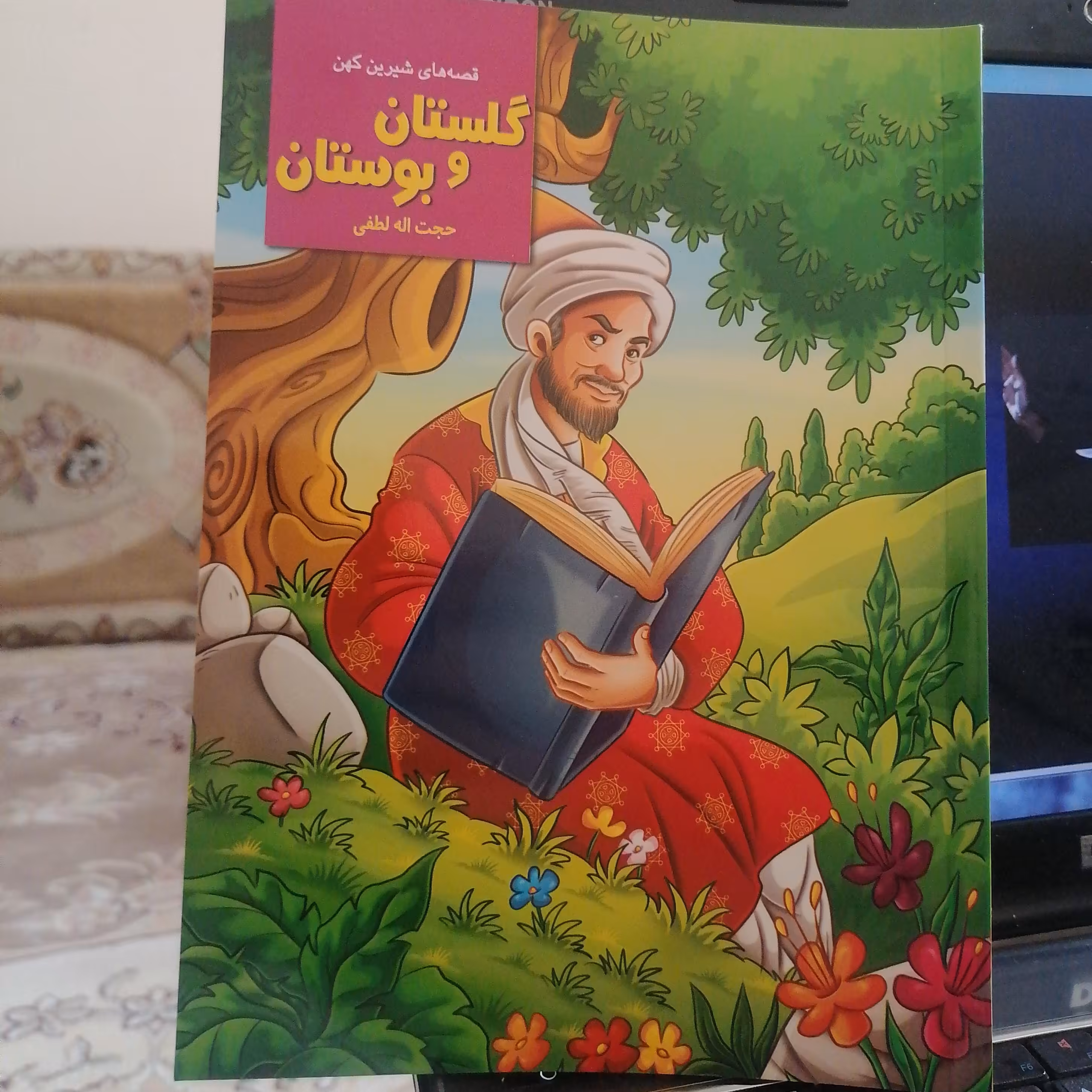 کتاب قصه های شیرین کهن گلستان و بوستان نوشته حجت اله لطفی نشر نیلوفر انه
