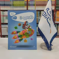 کتاب کار فارسی اول دبستان گاج