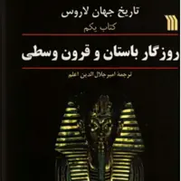 تاریخ جهان لاروس، روزگار باستان و قرون وسطی جلد اول