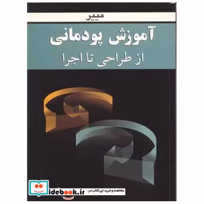 آموزش پودمانی از طراحی تا اجرا