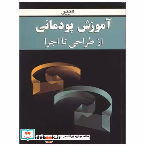 آموزش پودمانی از طراحی تا اجرا