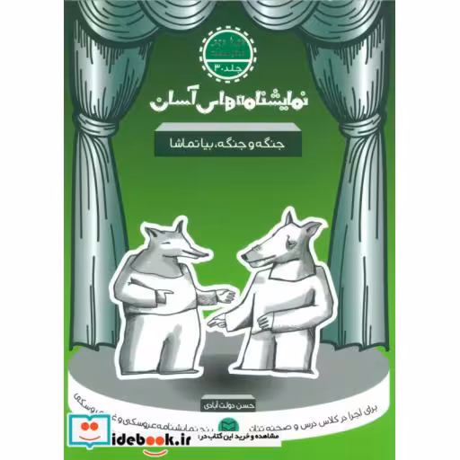 کتاب نمایشنامه های آسان30 (جنگه و جنگه،بیا تماشا) اثر حسن دولت آبادی
