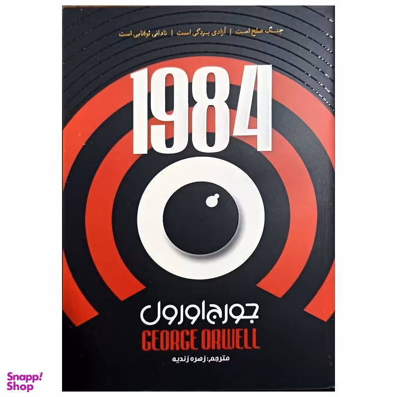 کتاب 1984 اثر جورج اورول نشر جهان کتاب