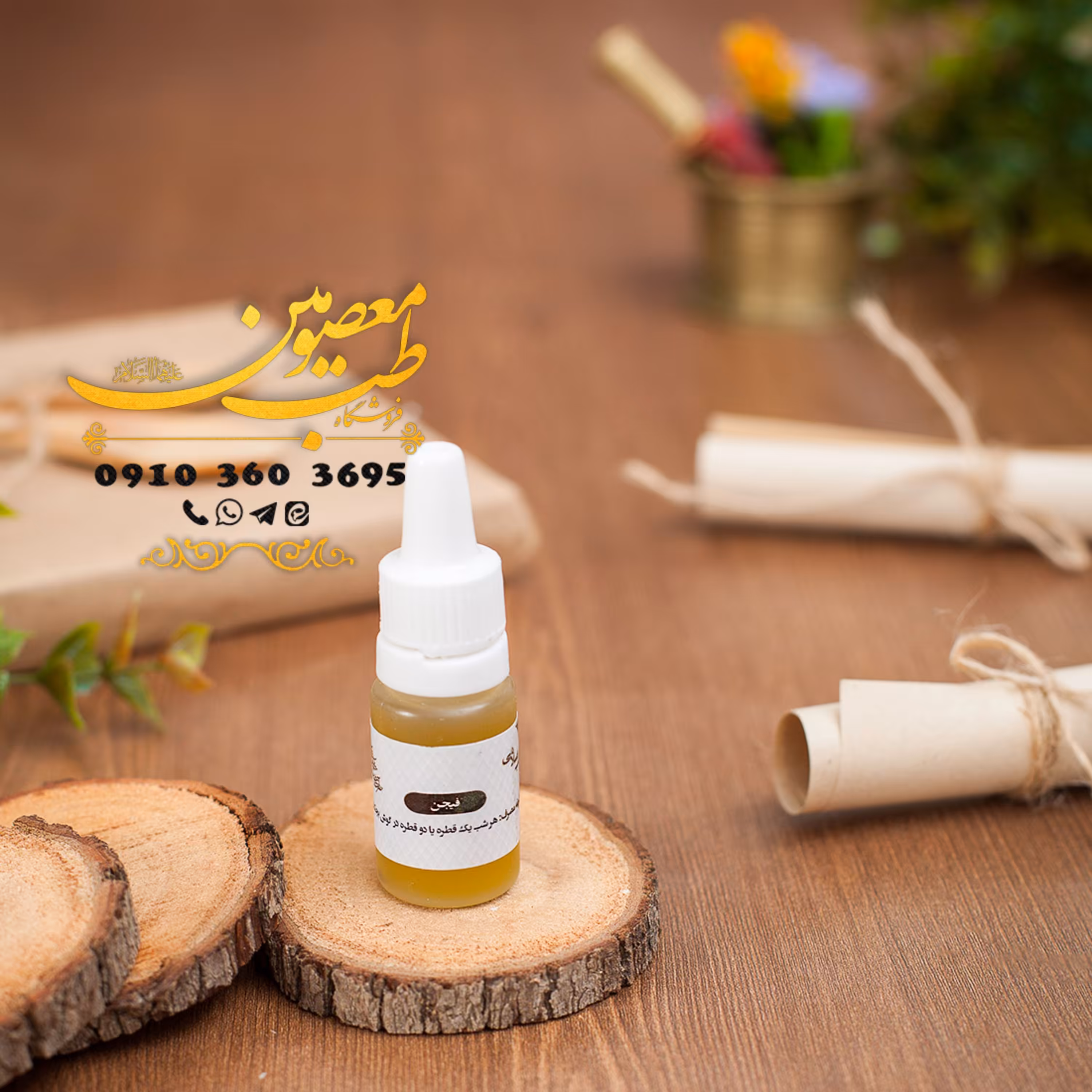 فیجن (روغن گوش)