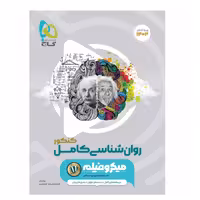 کتاب روانشناسی جامع کنکور انسانی میکرو طبقه بندی گاج