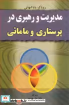 قیمت و خرید کتاب مدیریت و رهبری درپرستاری و مامائی | ایده بوک