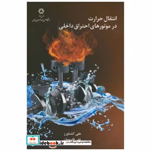 کتاب انتقال حرارت در موتورهای احتراق داخلی اثر علی کشاورز
