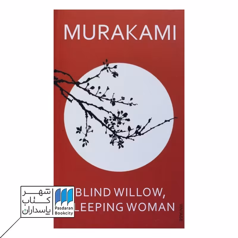 BLIND WILLOW, SLEEPING WOMAN کتاب بید کور زن خفته